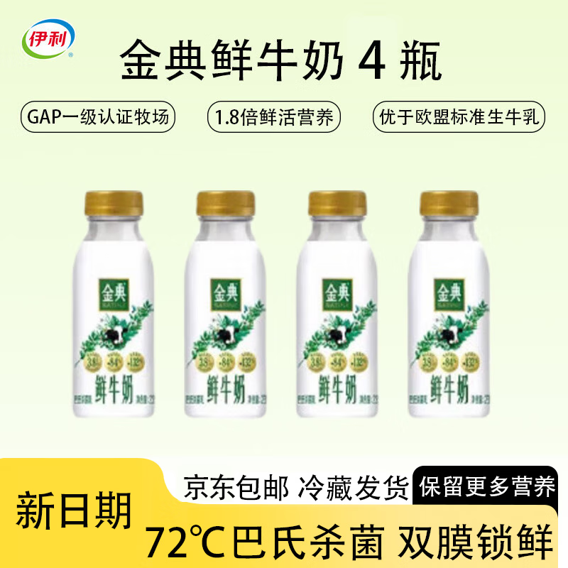 伊利金典鲜牛奶原生全脂 巴氏杀菌低温牛乳235ml*4瓶 源头直发包邮