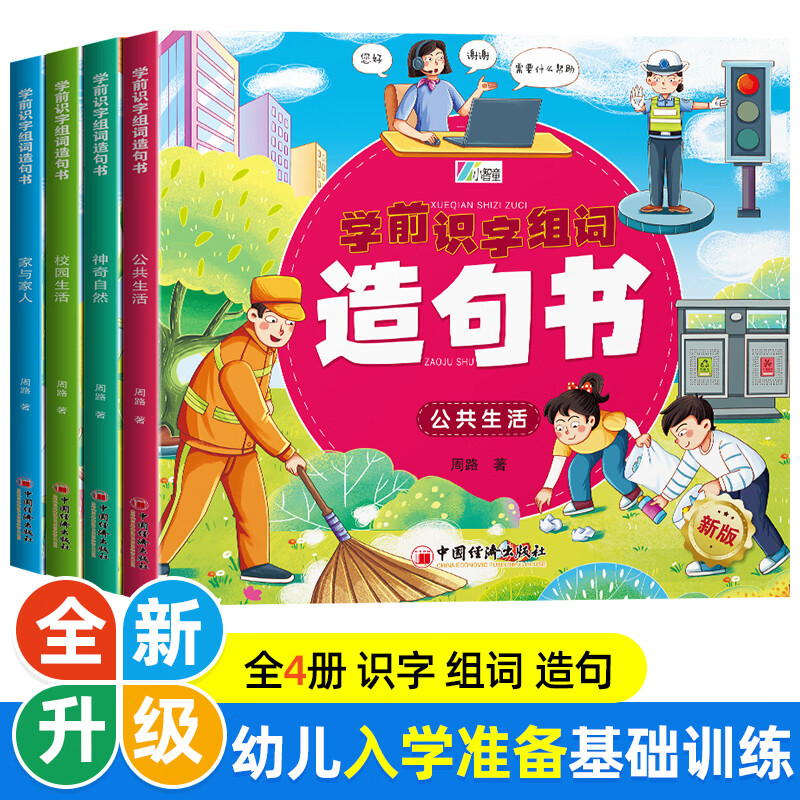 学前识字组词造句书(全四册）家与家人，神奇自然，公共生活，校园生活 专为学前儿童设计的识字书，为幼小衔接做准备。
