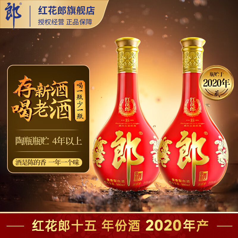 郎酒红花郎十五酱香型高度白酒红（15）婚宴喜酒53度收藏酒 喜事送礼 53度 500mL 2瓶 2020