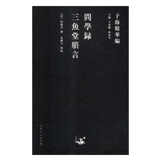 问学录 三鱼堂剩言 图书分类 国学 古籍 子部