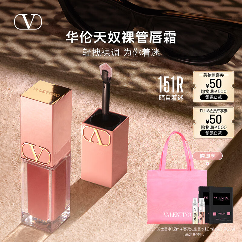 VALENTINO华伦天奴裸管唇霜151R哑光唇釉润唇口红化妆品生日礼物女送女友 