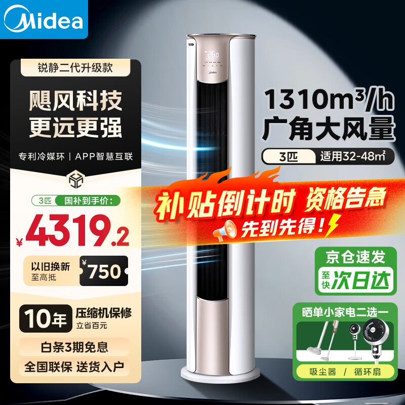 美的（Midea）空調(diào)柜機  銳靜二代 新一級能效變頻冷暖智能控溫 客廳圓柱立式柜機空調(diào) 以舊換新家電國家補貼20% 大3匹 一級能效 銳靜二代
