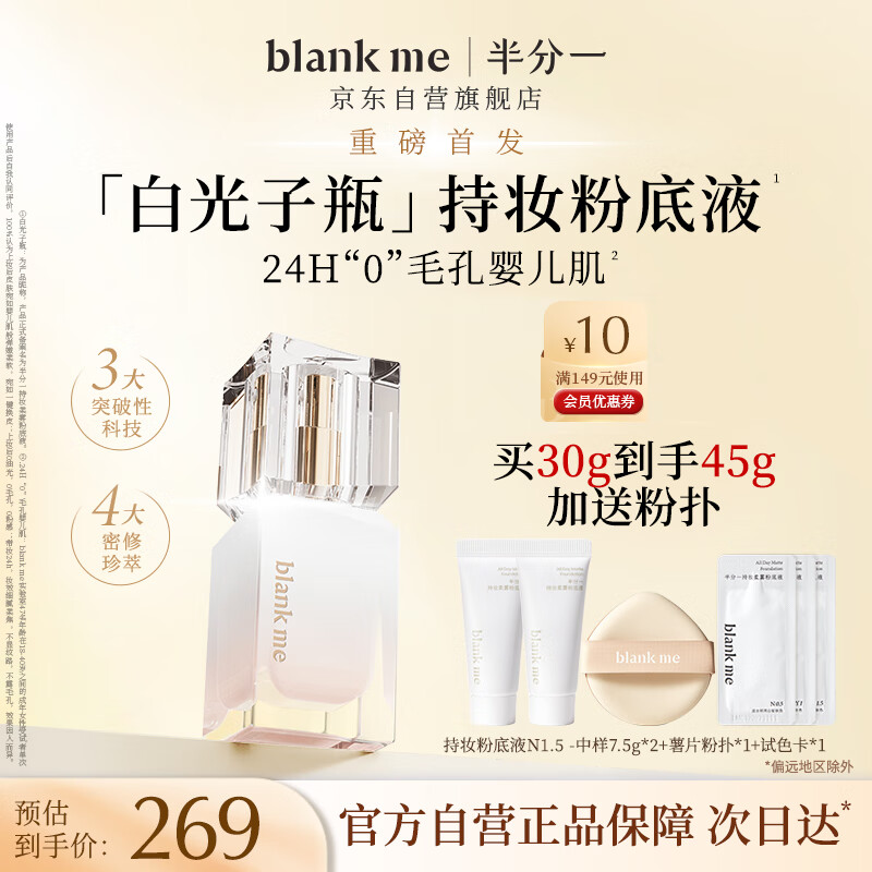 半分一（blankme）白光子瓶持久遮瑕粉底液定妆提亮礼物女油皮N0.5中性亮白色30g