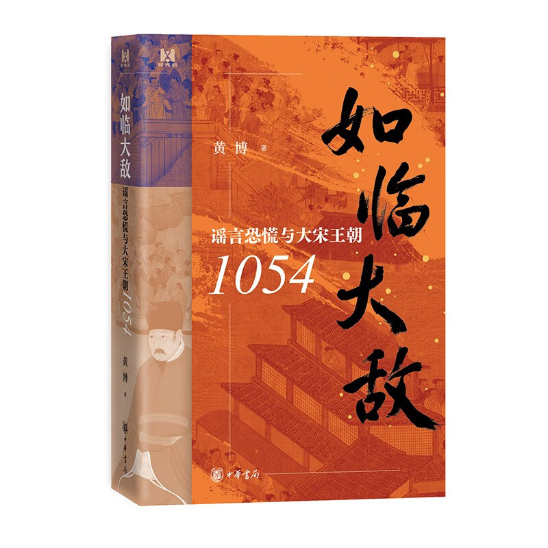 如临大敌：谣言恐慌与大宋王朝1054(精） 中华书局