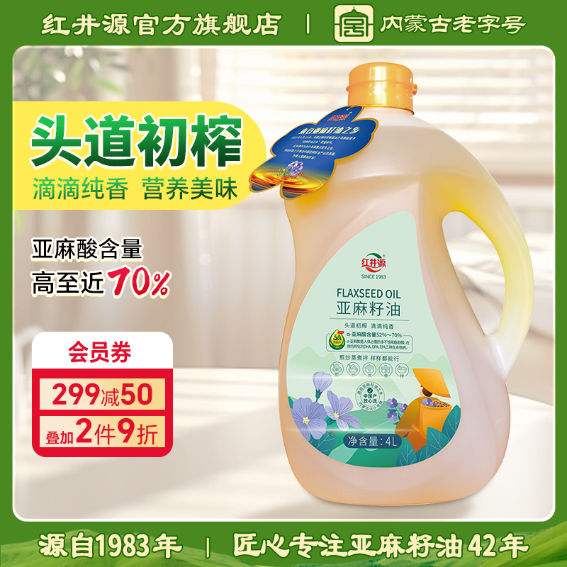 紅井源亞麻籽油4L pe桶內蒙古胡麻亞麻籽油補充亞麻酸線(xiàn)下同款 一級亞麻籽油4L/桶