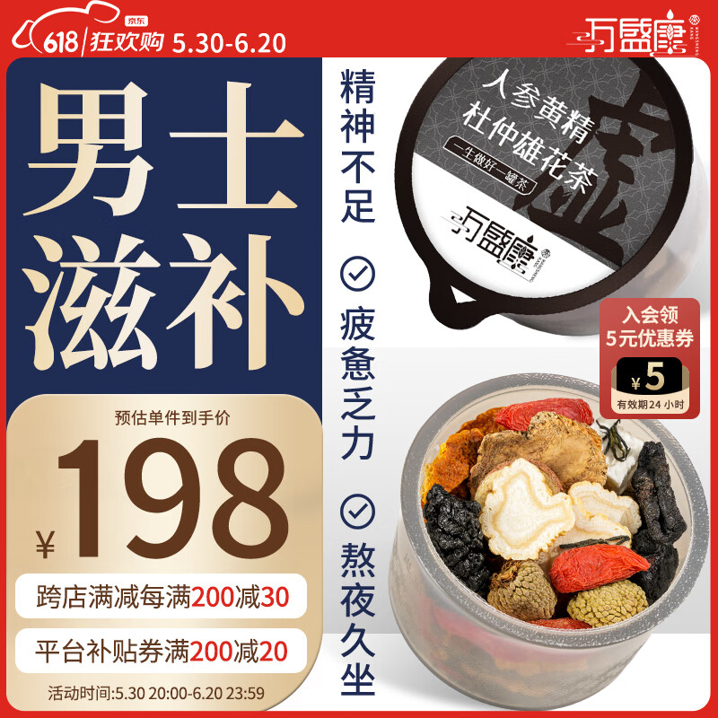 萬盛康人參黃精杜仲雄花茶桑葚枸杞八寶茶500g男腎士熬夜補養(yǎng)生茶