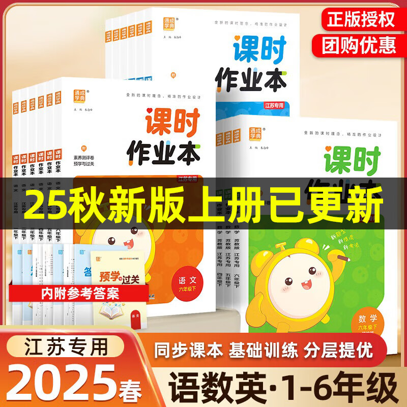 【江苏专用】2025秋新版课时作业本一二三四五六年级上册下册语文数学英语人教苏教译林版教材同步训练习册天天练 25秋 一年级上册（9月开学适用） 【2本】数学+英语 江苏专用