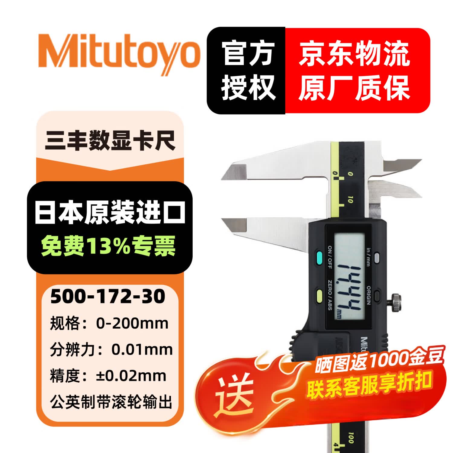 三丰(Mitutoyo)数显卡尺500系列 高精度卡尺 游标卡尺 日本原装进口 500-172-30/0-200mm公英制带输出