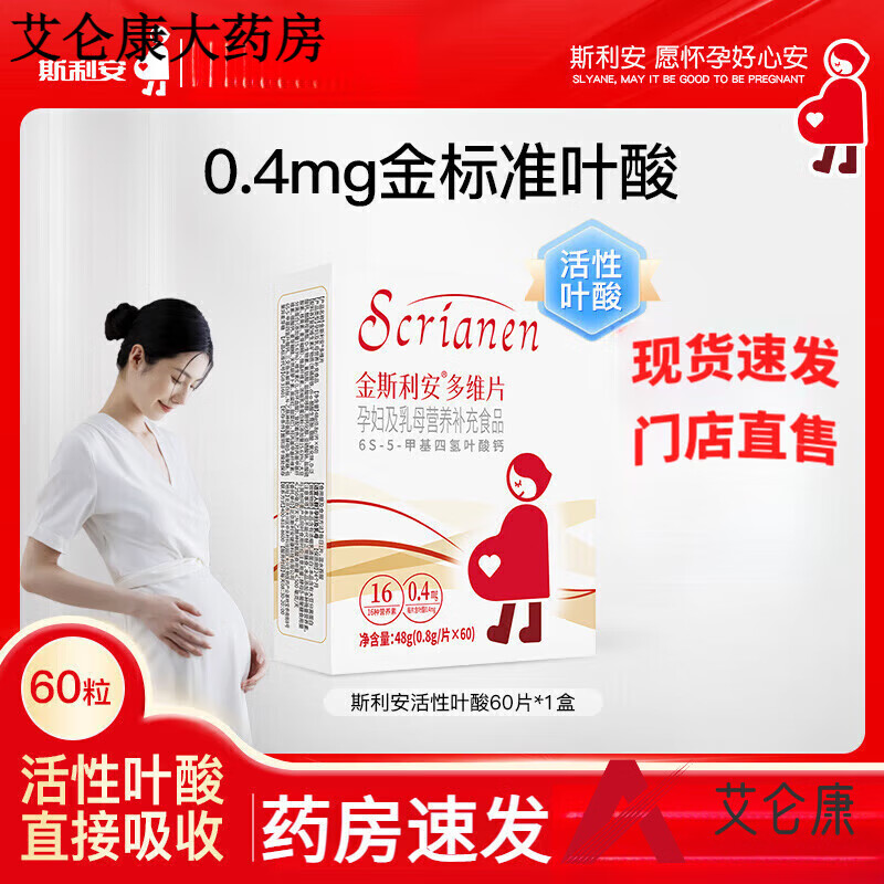 斯利安金斯利安活性叶酸多维片孕妇备孕孕期复合维生素女士哺乳期60片 活性叶酸60片