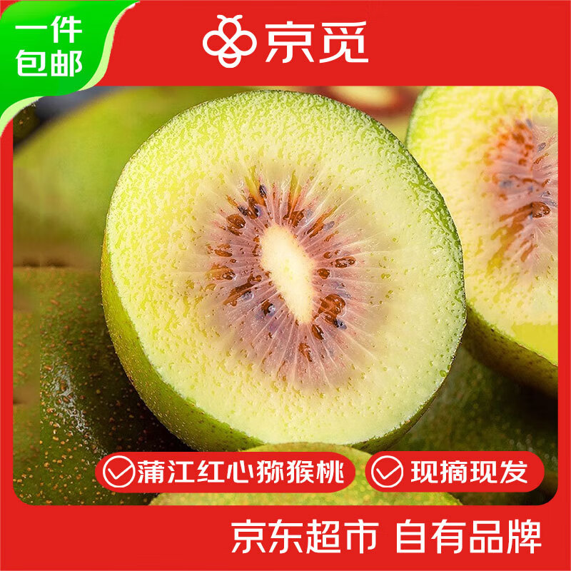 京觅四川红心猕猴桃 12粒 单果90-110g 仅售 71.8 元——超值鲜果速递