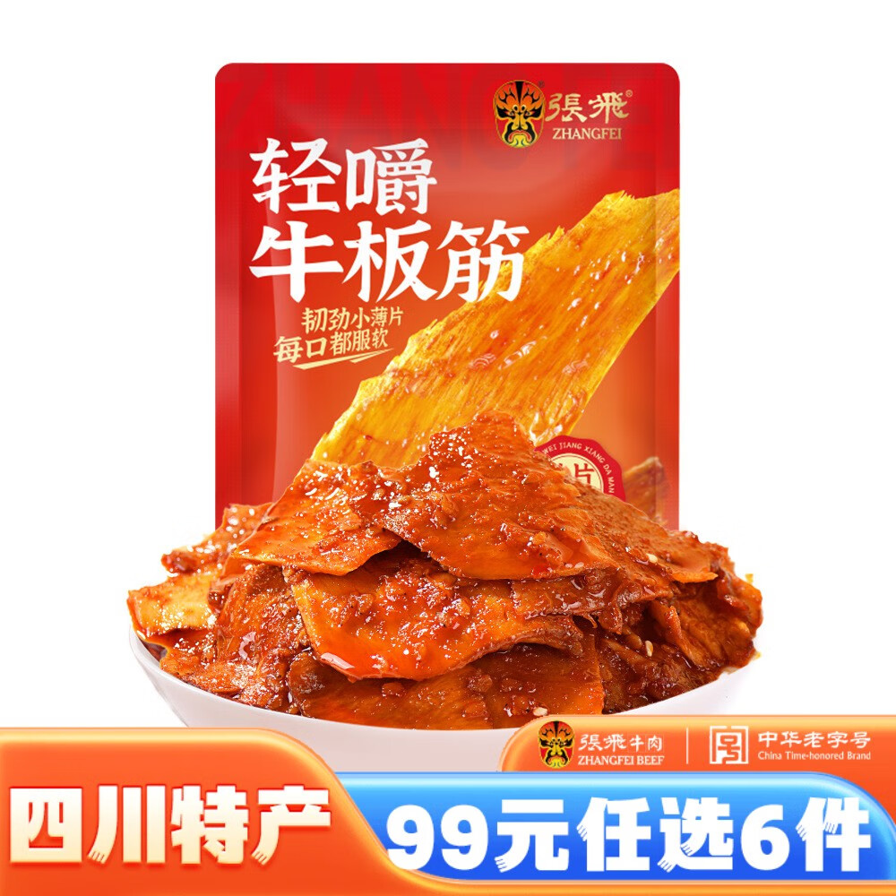 張飛 99元任選6件牛肉香辣牛板筋辦公室辣味囤貨零食小吃50g 香辣味50g