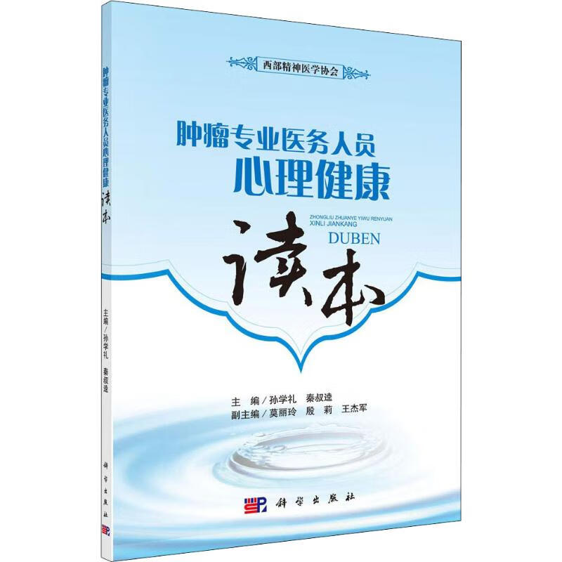 肿瘤专业医务人员心理健康读本