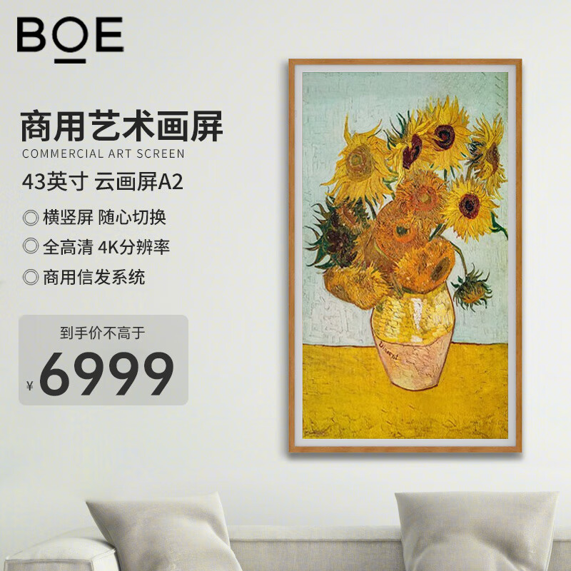 京东方云画屏直显系列A2  高清类纸屏 博物馆图书馆美术馆展厅显示屏 艺术壁画显示器 数码相框 43英寸 A2（4K）