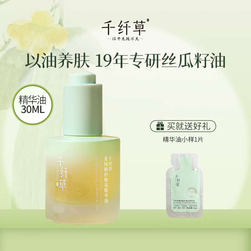 千纤草精华油脸部以油养肤抗皱紧致提亮肤色丝瓜籽舒缓面部精油 菁纯修护焕亮精华油30ml
