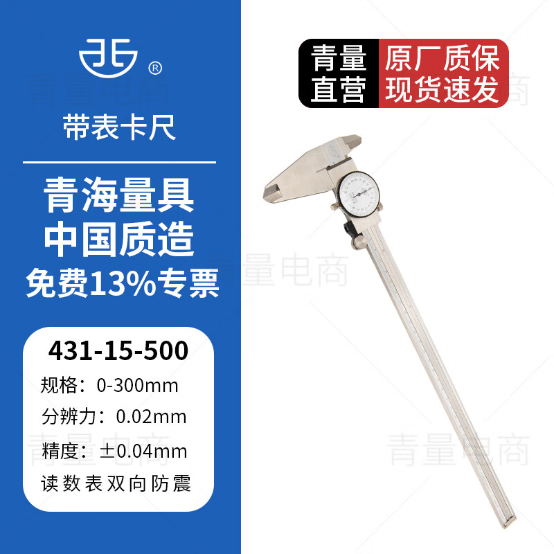 西北青海青量带表游标卡尺四用不锈钢高精度卡尺0-150-200-300mm分度值0.02mm 431-15-500/0-300mm