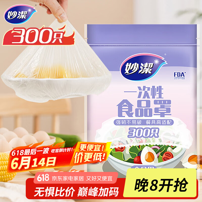 妙洁 保鲜罩 300只 一次性食品级保鲜膜套 强韧不易破 餐具高适配