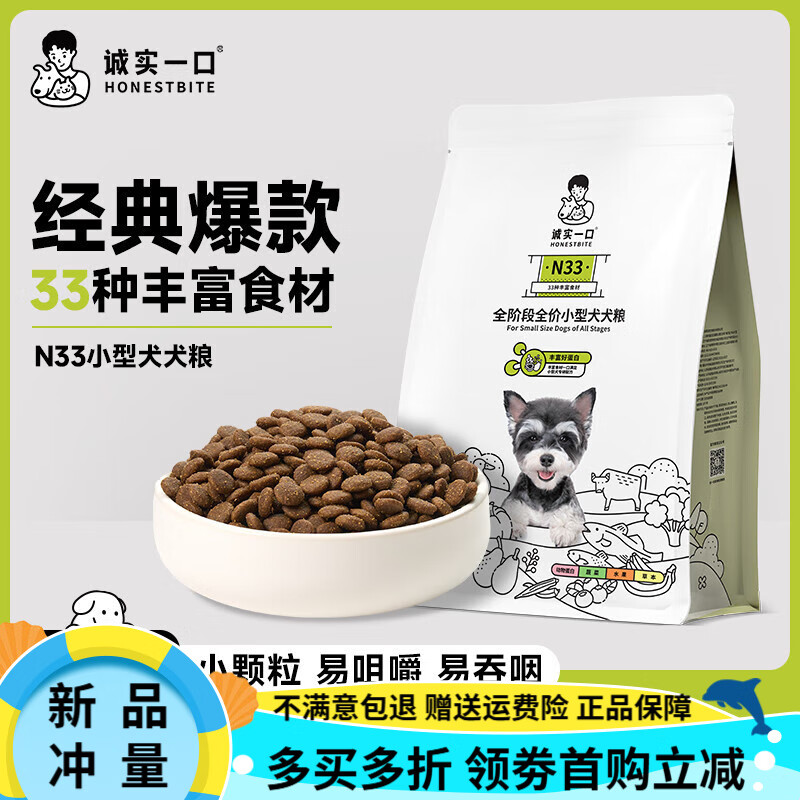 诚实一口狗粮N33全阶段全价通用型无谷高蛋白小型成犬幼犬 N33小型犬(2kg/包) 【1袋】2kg