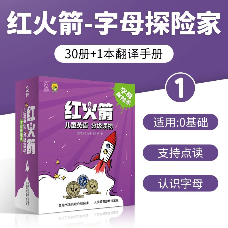 红火箭儿童英语分级读物早期级1234级字母探险家3-8岁零基础英语启蒙英语阅读提升学前班小学生适读英文绘本课外书点读升级支持Pollybao点读笔扫码免费听音频频红火剑箭英语阅读书可点读版 【共30册