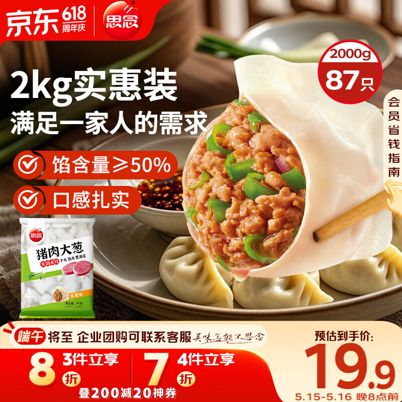 思念猪肉大葱水饺2kg约87只 早餐食品速冻饺子生鲜速食食品煎饺蒸饺