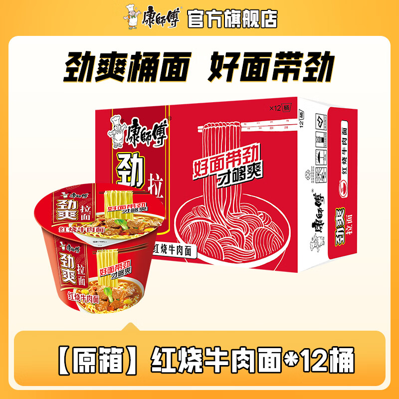 康师傅方便面泡面劲爽拉面桶装红烧牛肉面整箱装多口味混合速食夜宵 【原箱】红烧牛肉面101g*12桶