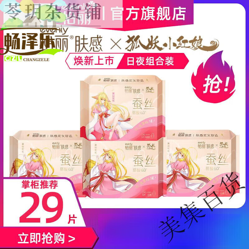 怡麗衛(wèi)生巾蠶絲狐妖小紅娘IP聯(lián)名款膚感衛(wèi)生巾透氣日夜用組合姨媽巾 【29·片】240mmx3包+290mmx1包