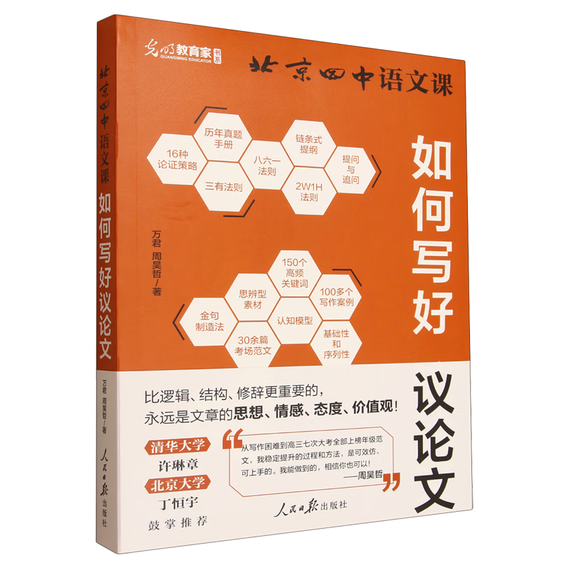 北京四中语文课.如何写好议论文