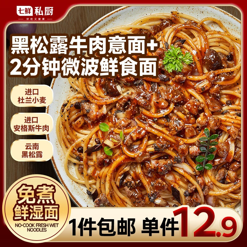 七鲜私厨黑松露牛肉意大利面311.9g（黑胡椒）早餐晚餐微波 意大利面速食