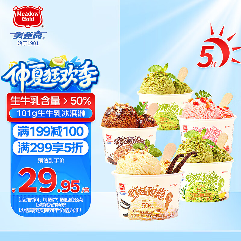 美登高生牛乳冰淇淋 5杯装 现已降至仅 59.9 元——超值自营新品上线