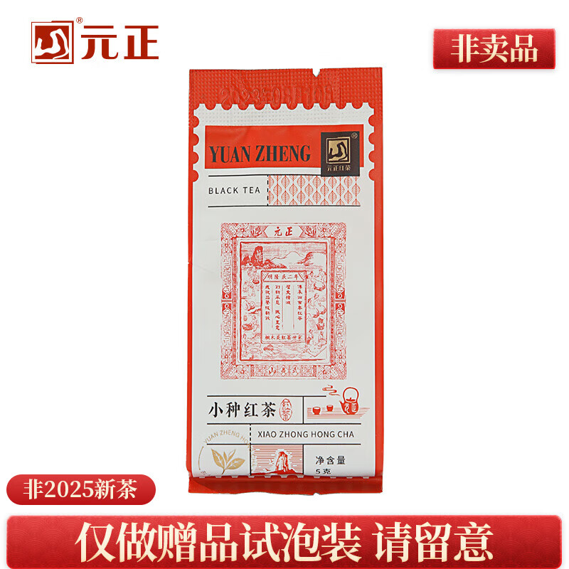 元正山 元正小种红茶 正山小叶种红茶特级茶叶 2025新茶正山堂旗下罐装送礼 5g茶票小种单包试泡