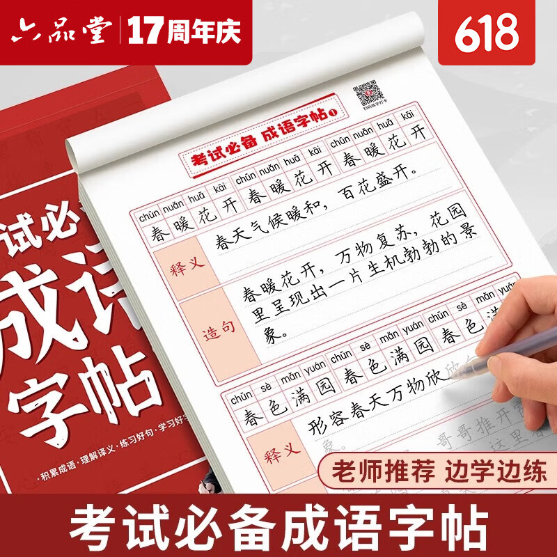 六品堂成语字帖小学生练字帖专用一二三四五六年级上下册必备成语组词造句每日一练好词好句优美句子积累练习语文四字词语钢笔硬笔练字本 【3本全套】成语字帖