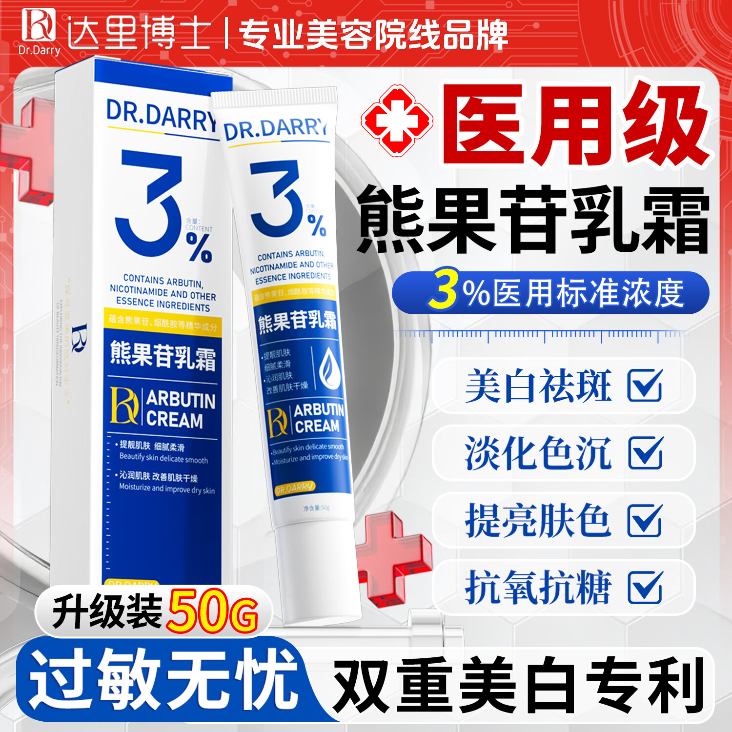 达里博士  DR.DARRY熊果苷乳膏霜改善暗沉斑点去黑色素提亮肤色润肤补水保湿圣诞礼物