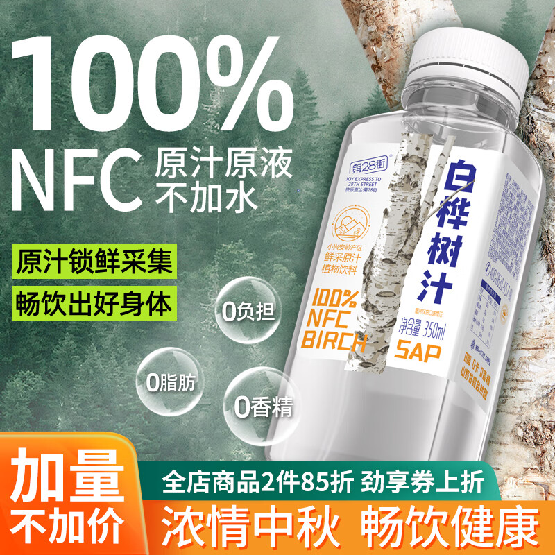 第28街100%白桦树汁NFC原汁原液天然小兴安岭植物饮料0卡脂肪无糖果蔬汁 100%白桦树汁（尝鲜）6瓶