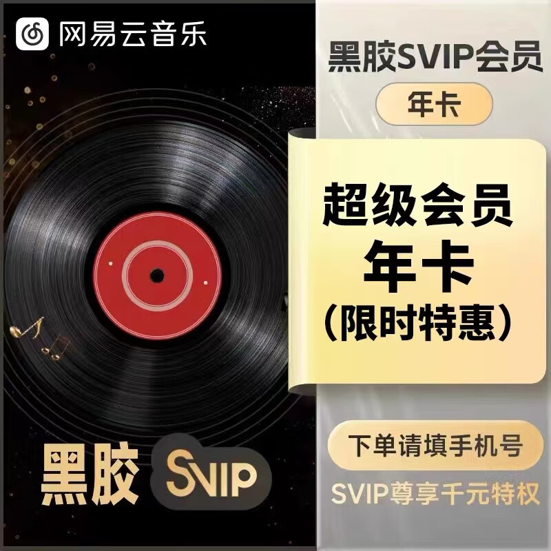 网易云音乐会员年卡 网易云音乐黑胶vip会员一年 网易云会员网易云黑胶12个月 填手机号充值 网易云svip年卡（23周岁以下可充）