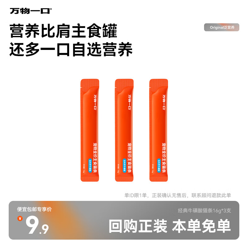 万物一口Original泛营养系列全价主食猫条鱼油牛磺酸增肥发腮营养无添加 牛磺酸主食猫条3支装（16g*3支）