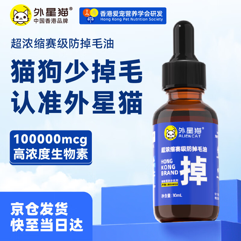 外星猫防掉毛油鱼油猫咪专用D-生物素高浓度复合维生素b狗狗宠物防脱毛 防掉毛油30ML-猫狗通用（约14天量） 京东折扣/优惠券