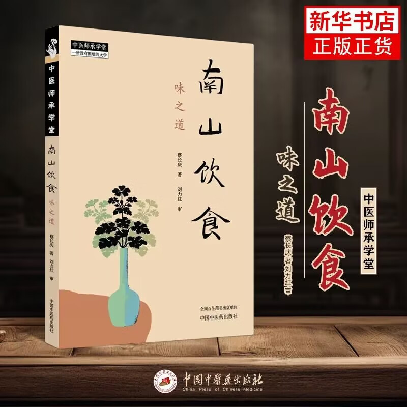 南山饮食-味之道 刘力红 中国中医药出版社 中医基础理论 新华正版书籍