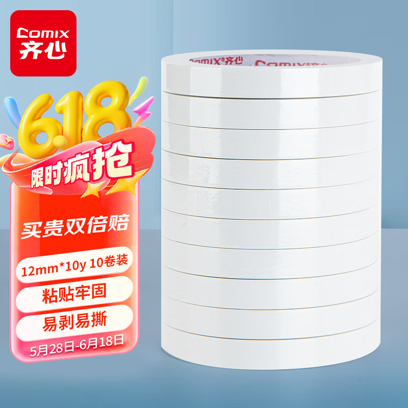 齐心（COMIX） 双面胶带高粘性棉纸双面胶易撕易贴 白色10卷装12mm*10y 工具  拼单/凑单/团购 MJ1210-10