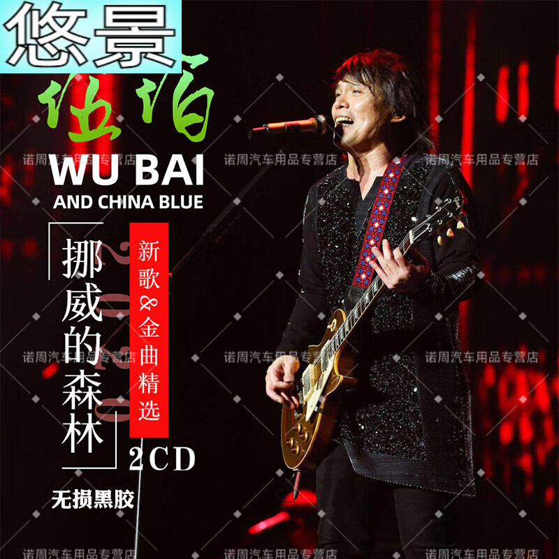 2023伍佰经典歌曲专辑cd汽车载cd光盘碟片无损音乐流行车用黑胶