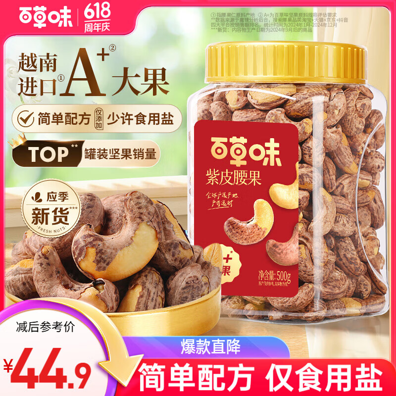 百草味 罐装紫皮腰果500g 盐焗炭烧零食带皮特大每日坚果 送礼