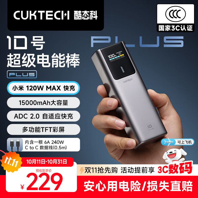 CUKTECH酷态科【3C认证可上飞机】10号超级电能棒Plus15000毫安充电宝120W/100W快充适用笔记本小米苹果17