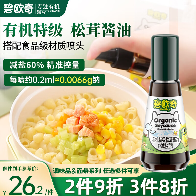 碧欧奇特级有机松茸酱油100ml头道无添加儿童调味料0添加送宝宝婴儿食谱