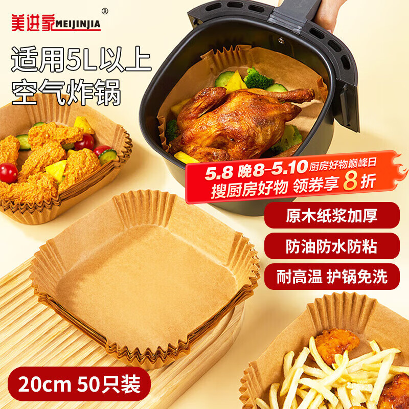 美进家（MEIJINJIA）空气炸锅专用纸50只*20cm加厚一次性纸托不粘烤箱露营硅油纸方形