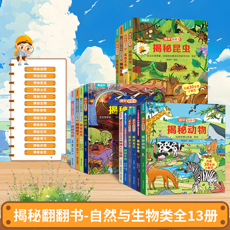 青葫芦中国国家博物馆揭秘翻翻书 南京故宫儿童历史文物科普百科绘本孩子一定要去的博物馆里的中国传统文化课外阅读书精装版中小学生 【共13册】自然与生物系列