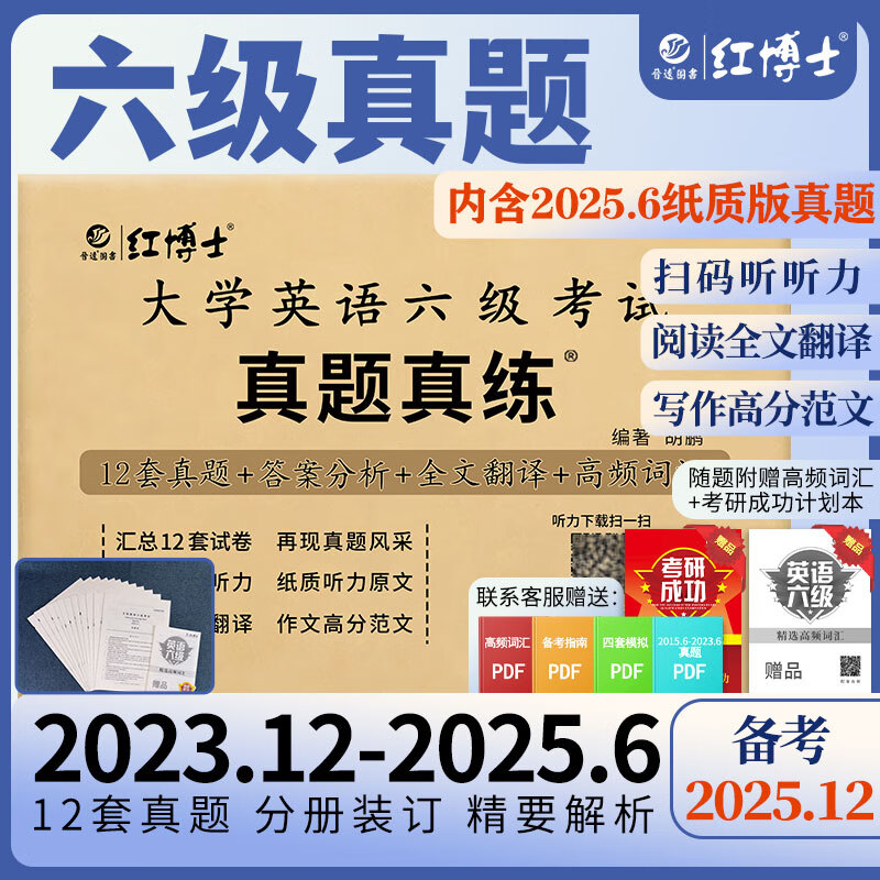 备考2025年12月大学英语六级考试真题试卷 全国统一CET6六级考试十二套真题纸质解析赠高频词汇 【基础版】六级真题(真题+精简解析)