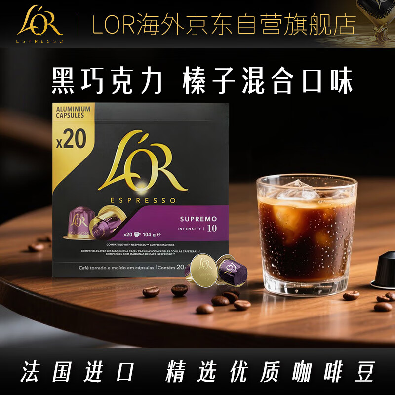 L'OR法国进口黑咖啡胶囊强度10-苏帕摩20粒适用小米雀巢Nespresso