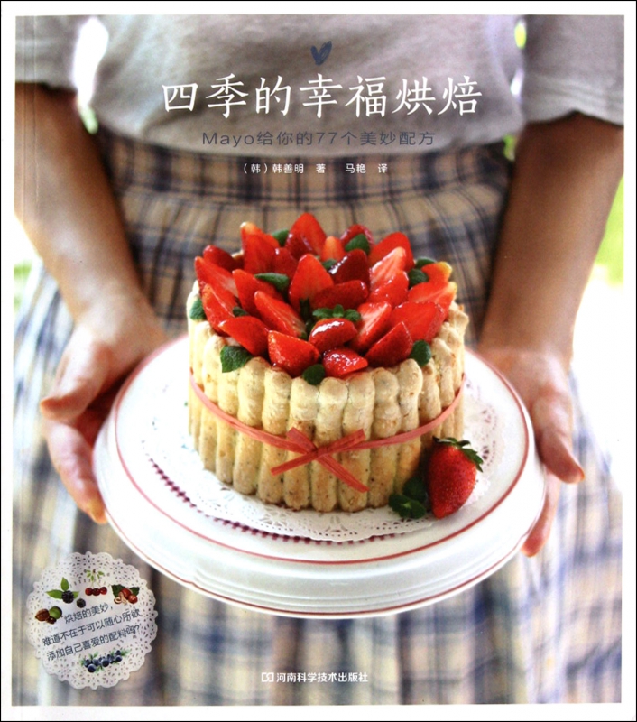 四季的幸福烘焙