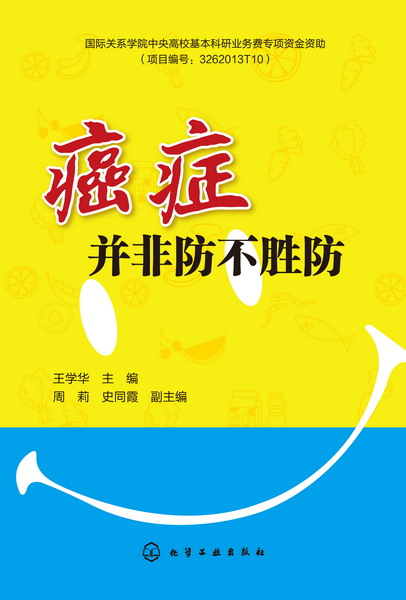 癌症并非防不胜防 王学华 主编