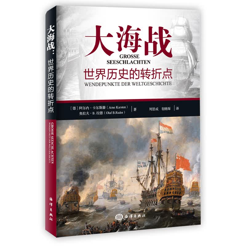 大海战世界历史的转折点
