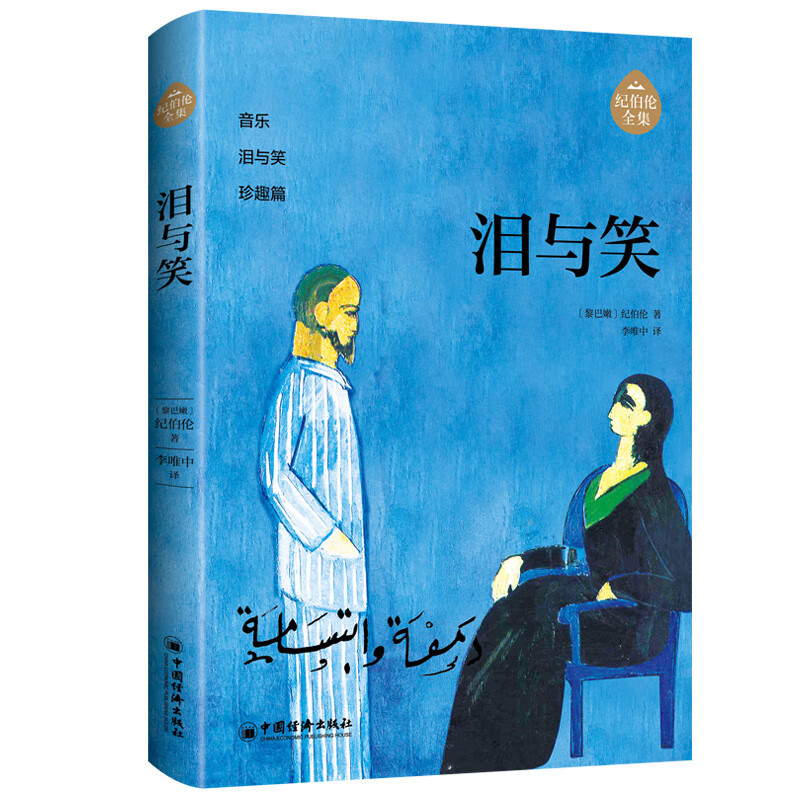 泪与笑-纪伯伦全集纪伯伦名家作品中国经济出版社新华书店正版