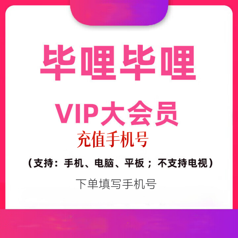 哔哩哔哩视频大会员年卡bilibili超级大会员12个月电视TV端会员年 哔哩哔哩超级大会员1年